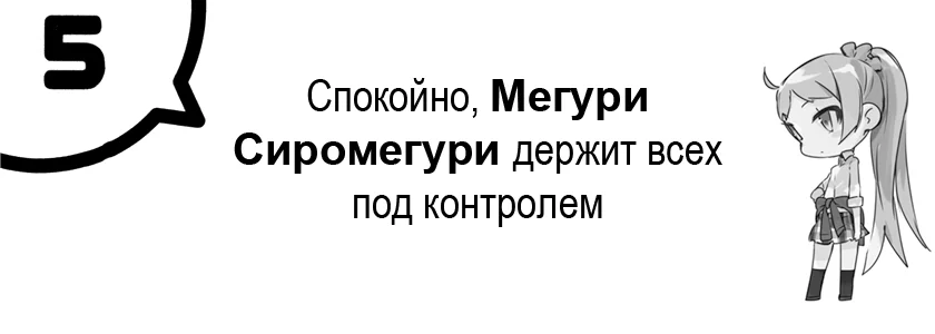 Спокойно, Мегури Сиромегури держит всех под контролем