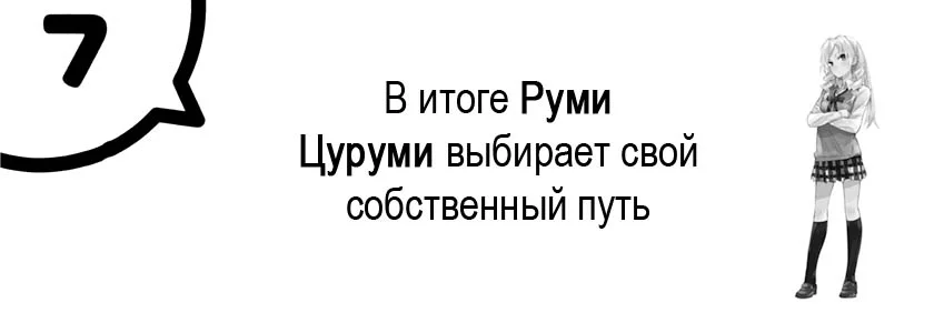 В итоге Руми Цуруми выбирает свой собственный путь