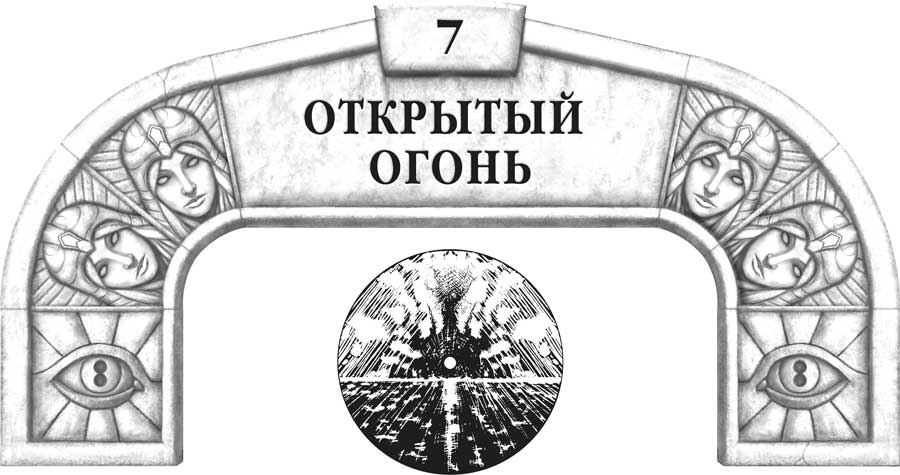 Открытый огонь