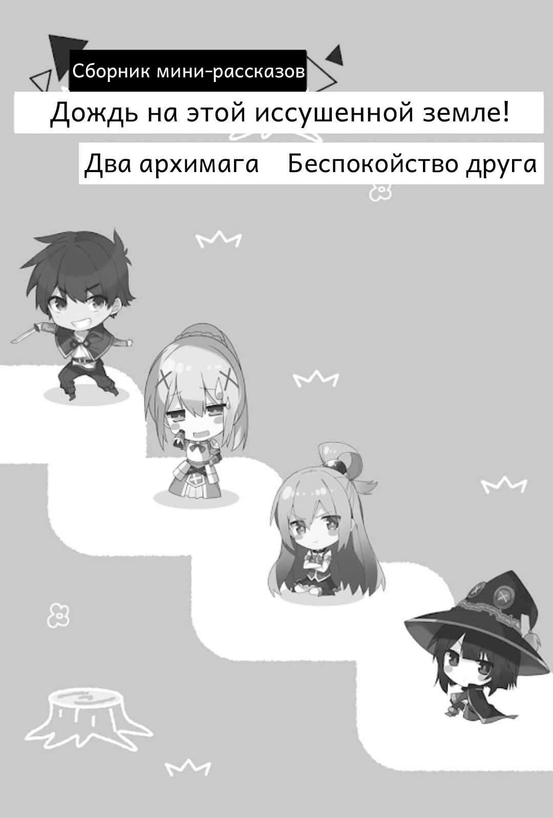 Сборник мини рассказов