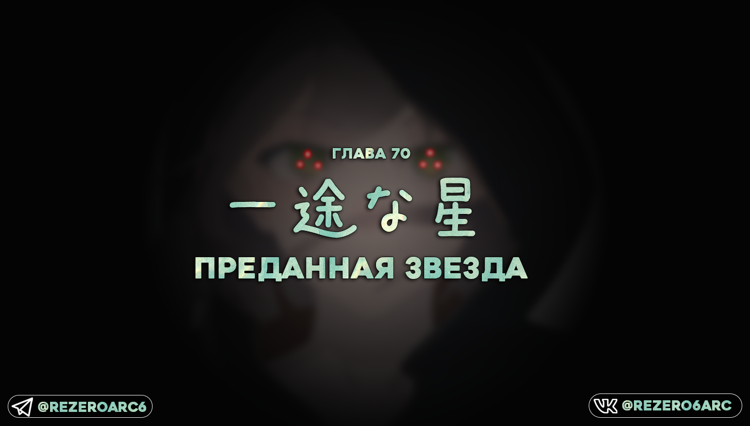 Преданная Звезда