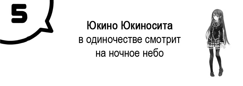 Юкино Юкиносита в одиночестве смотрит на ночное небо
