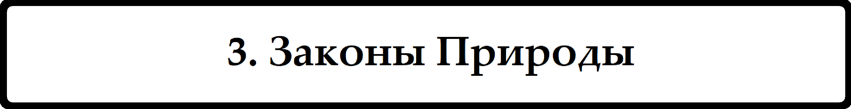 Законы Природы (14+ том)