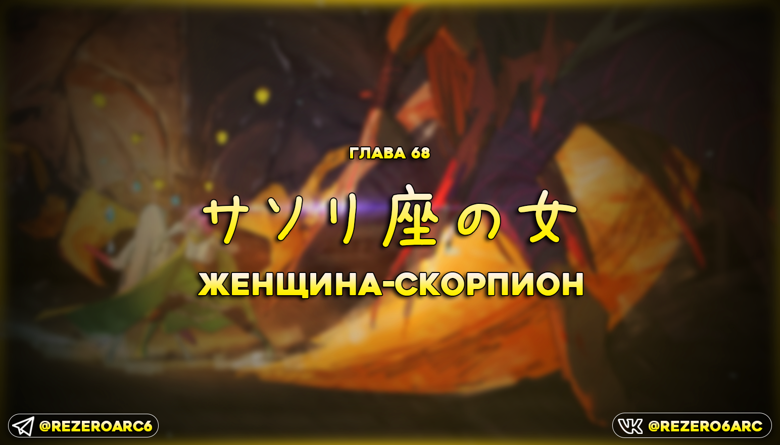 Женщина-Скорпион