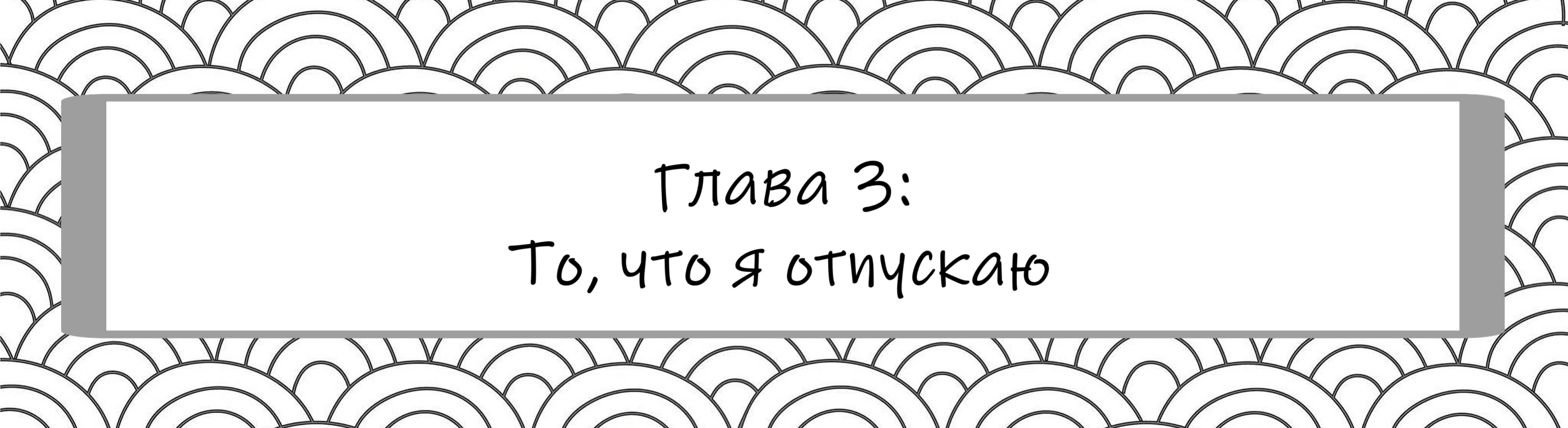 То, что я отпускаю