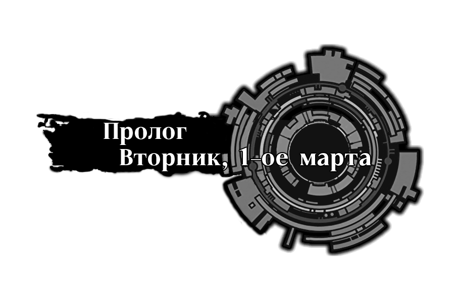 Пролог, Вторник, 1-ое марта