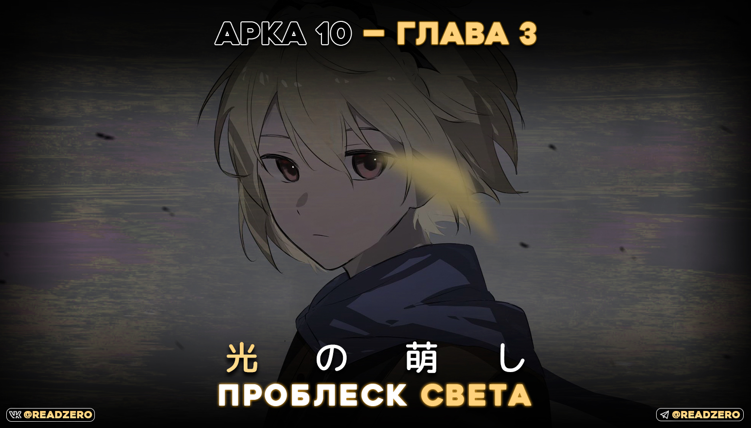 Проблеск света