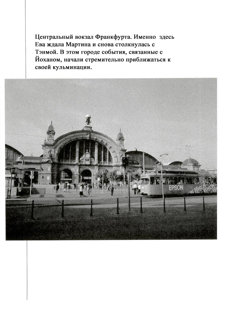 Мартин (Сентябрь 2001; Франкфурт)
