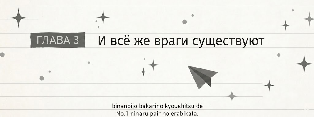Глава 3. И всё же враги существуют.