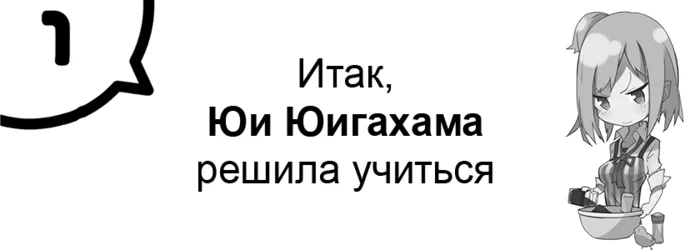 Итак, Юи Юигахама решила учиться