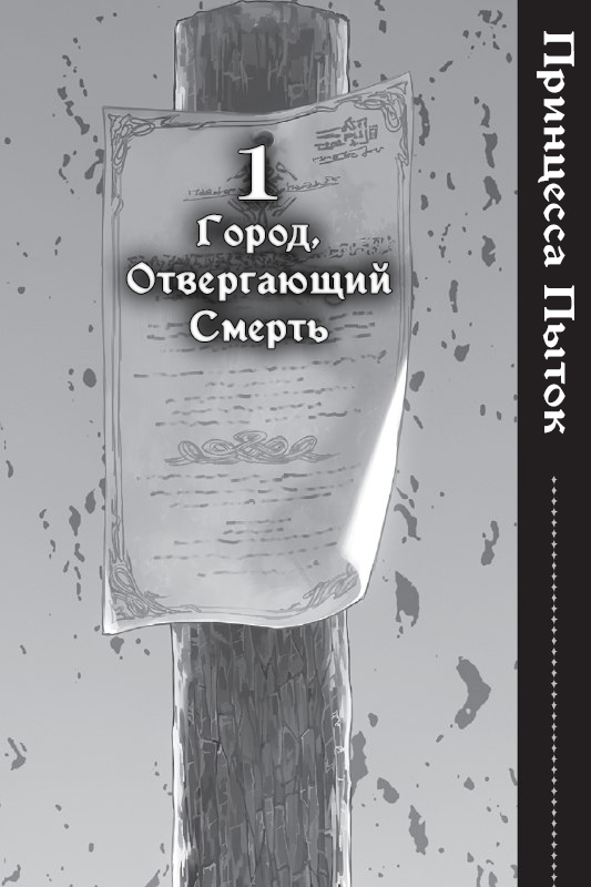 Город, Отвергающий Смерть