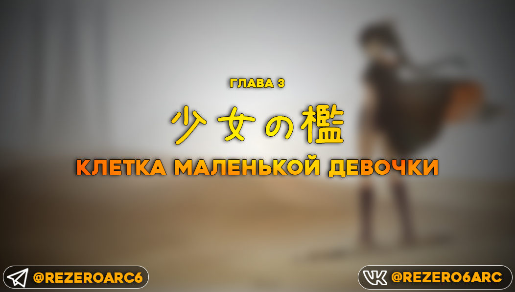 Клетка маленькой девочки