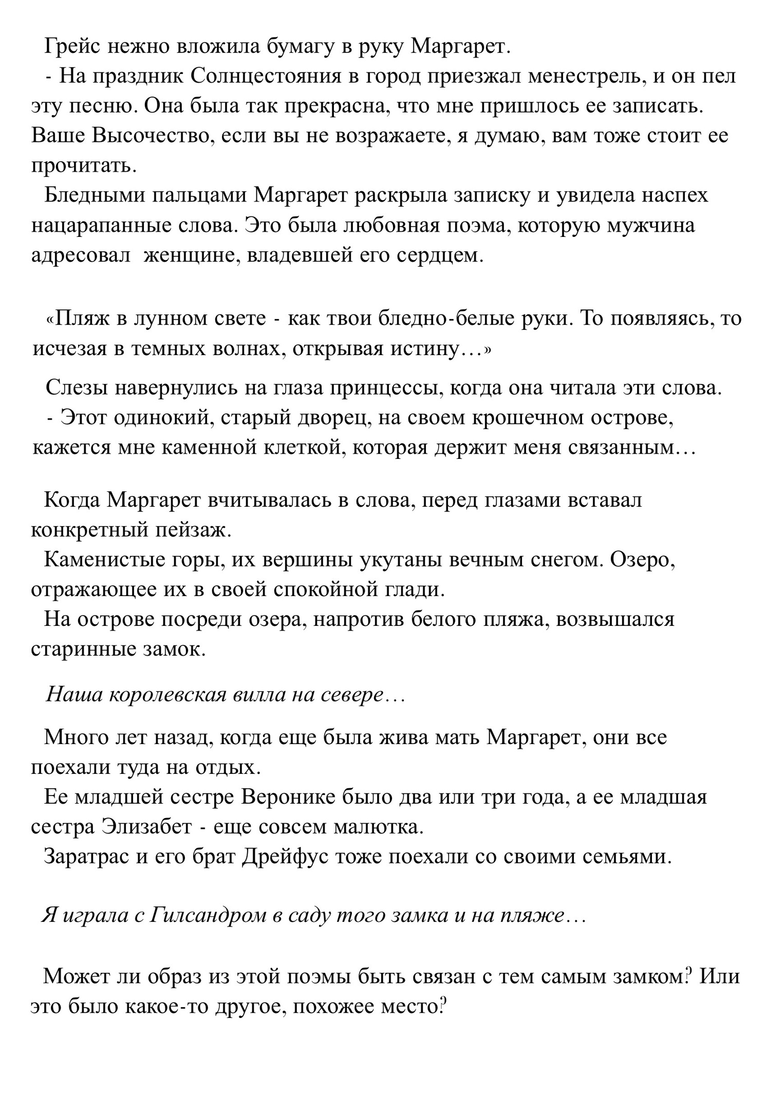 Принцесса печали и Песня менестреля