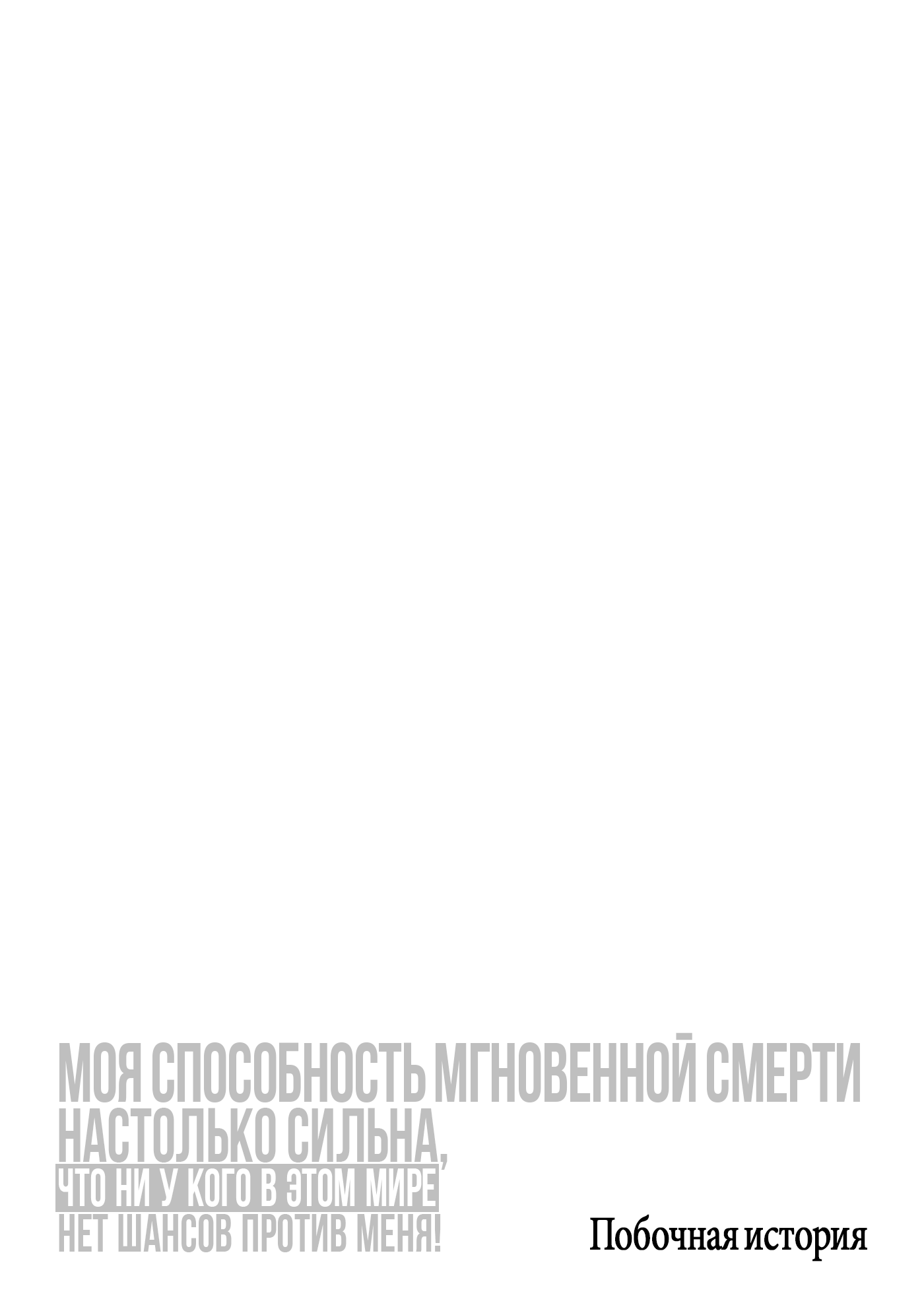 Побочная история: Возвращение