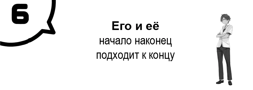 Его и её начало наконец подходит к концу