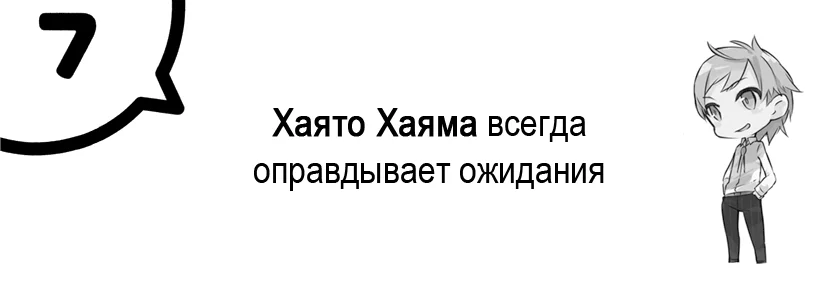 Хаято Хаяма всегда оправдывает ожидания