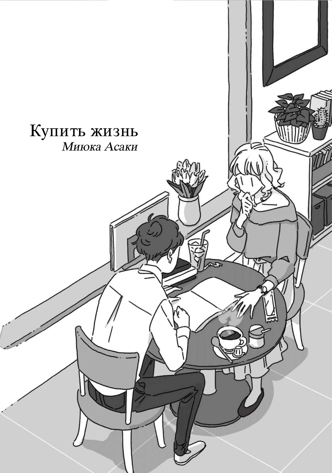 Купить жизнь — Миюка Асаки