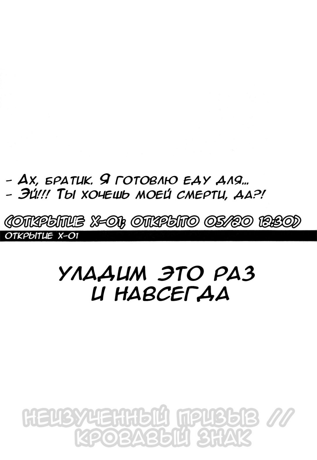 Открытие Х-01 – Уладим это раз и навсегда