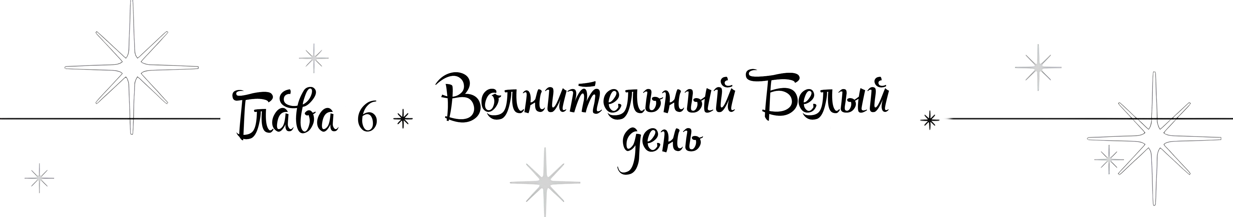 Волнительный Белый день