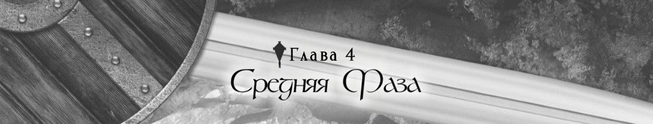 Средняя Фаза.