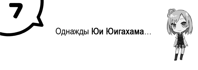 Однажды Юи Юигахама…