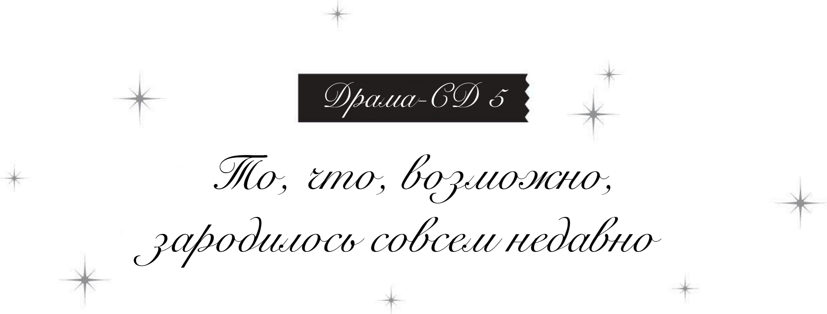 Спешл Бук|Драма-CD 5