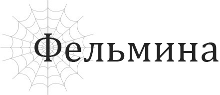 Фельмина