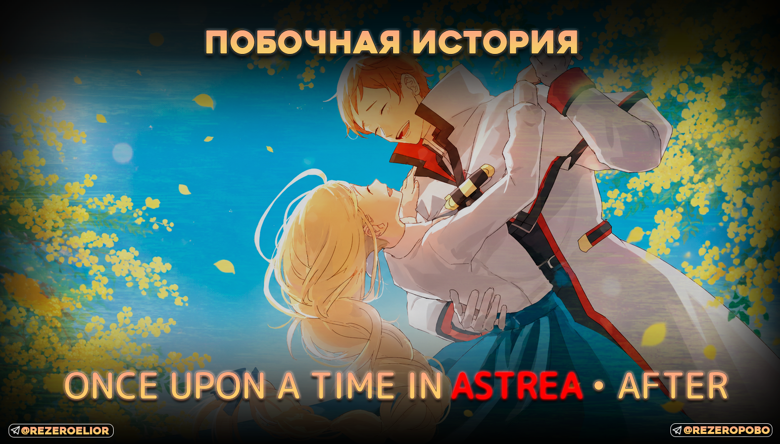 Побочная История | Однажды в Астрея • После
