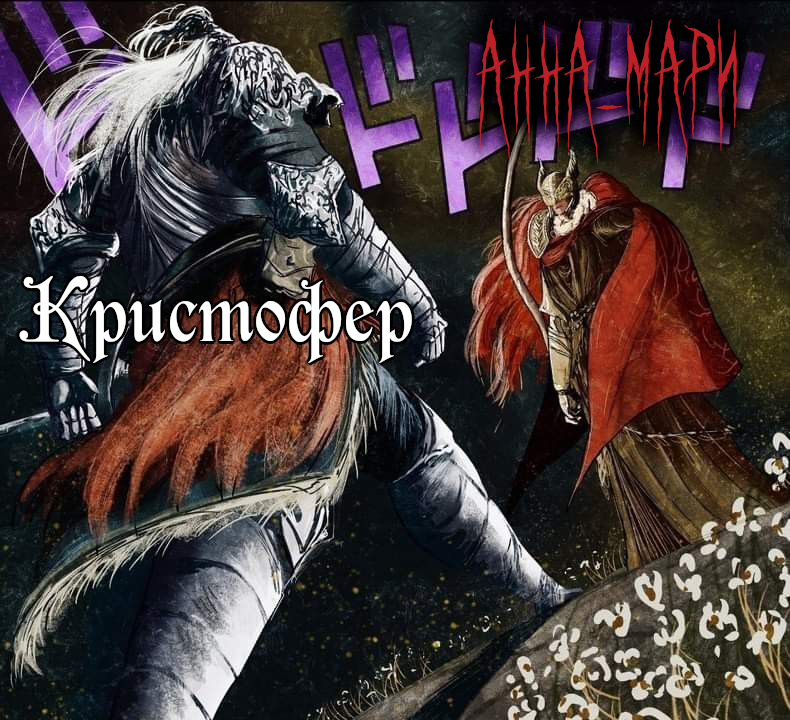 Серебряная Святая и Пять Клятв
