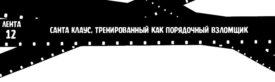 Лента 12: Санта Клаус, тренированный как порядочный взломщик