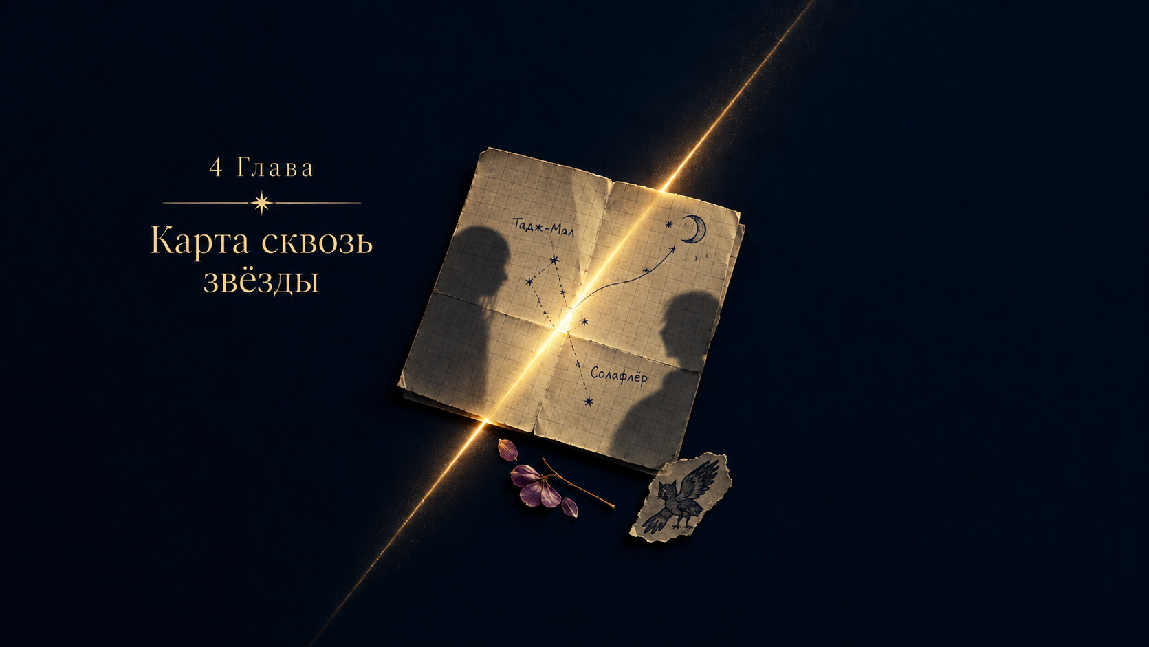 Карта сквозь звёзды