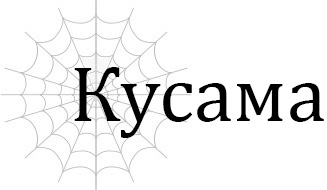 Кусама