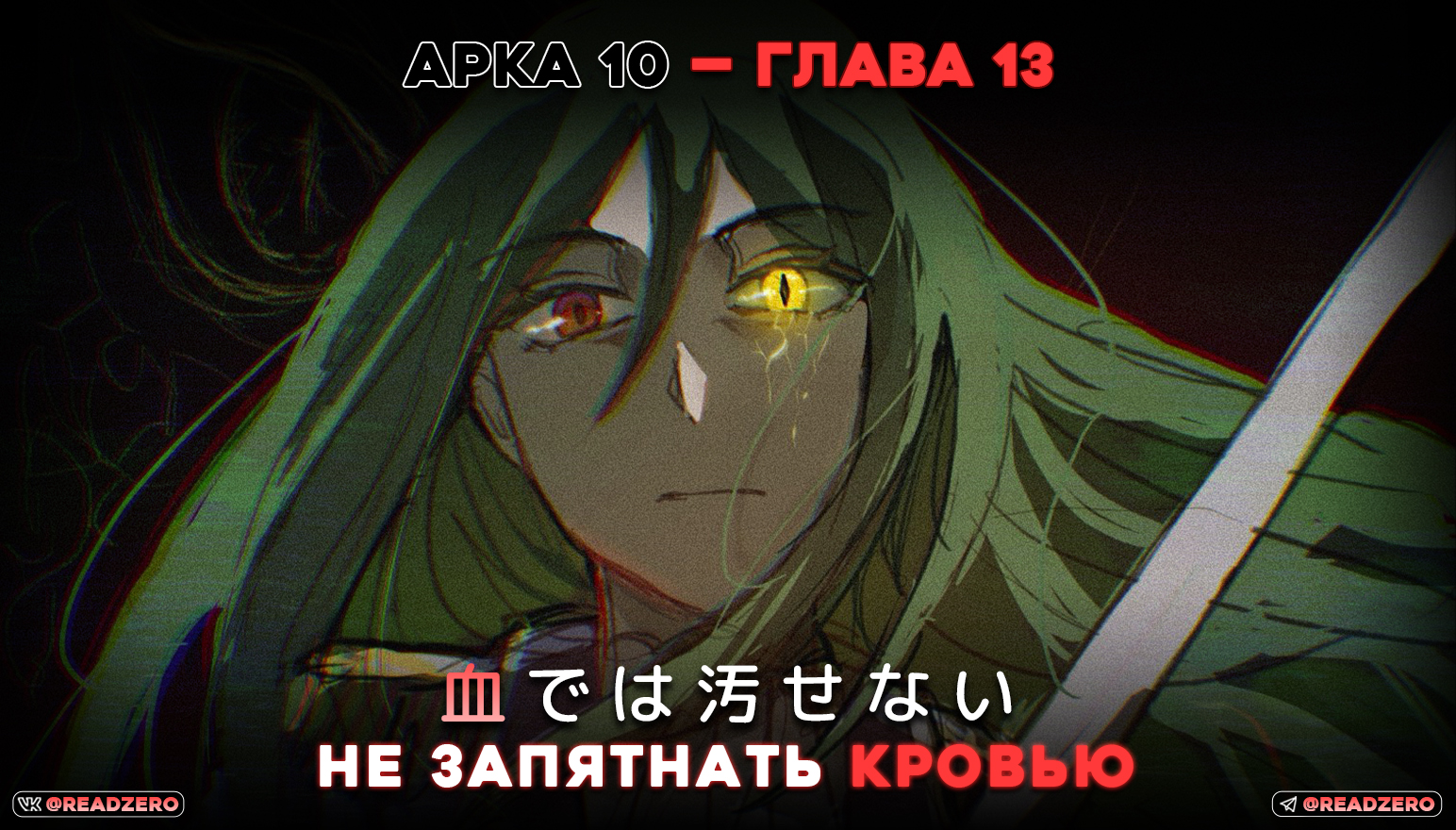 Не запятнать кровью