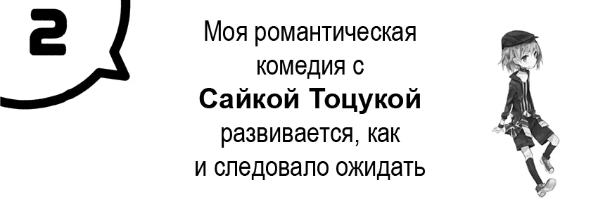 Моя романтическая комедия с Сайкой Тоцукой развивается, как и следовало ожидать