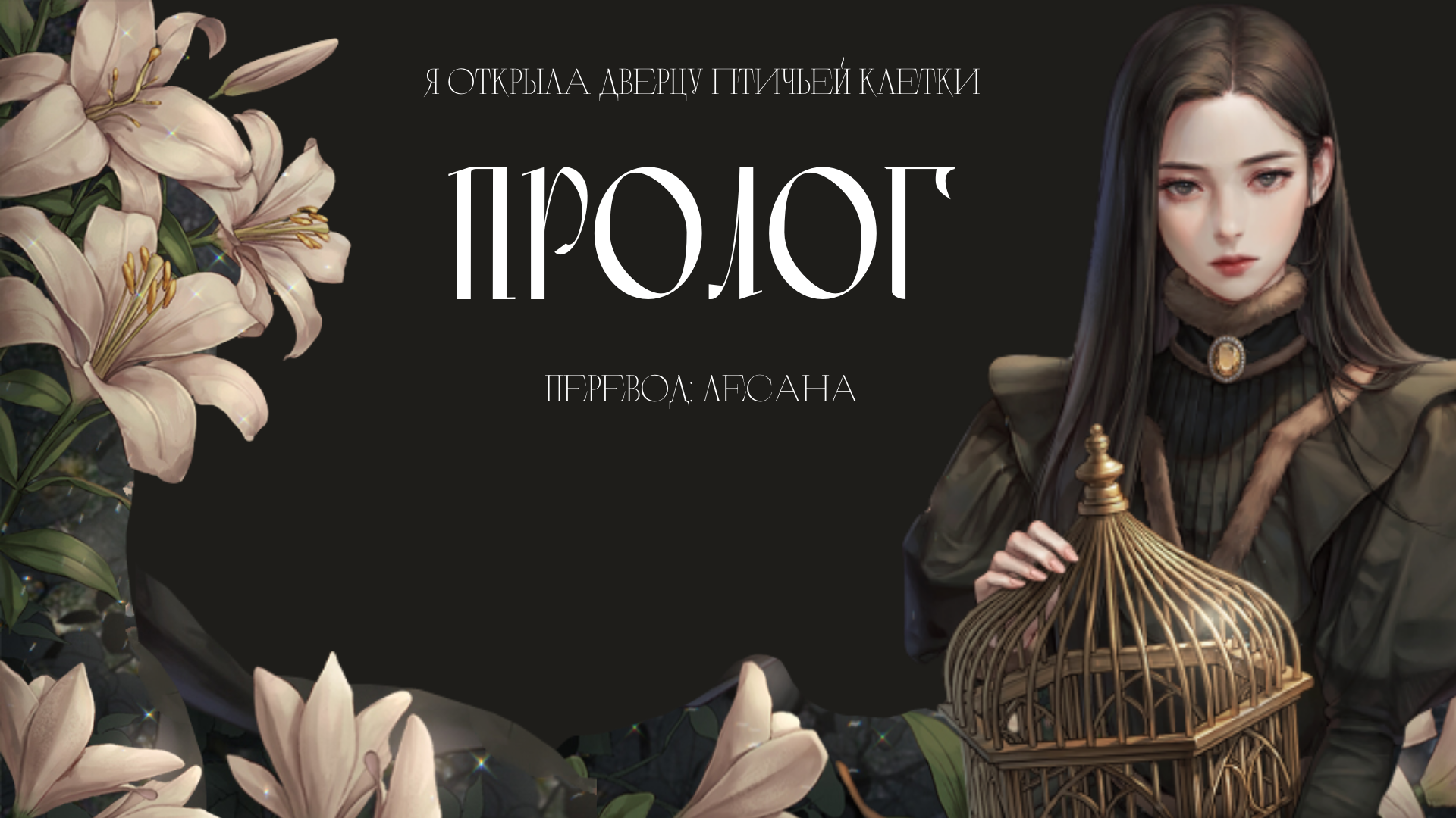Пролог