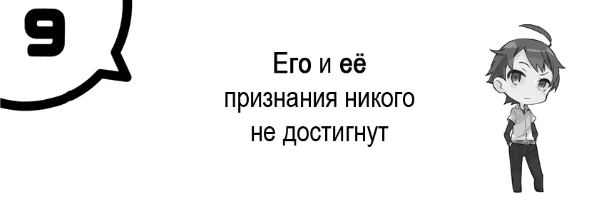 Том 7 - Глава 9 - Его и её признания никого не достигнут