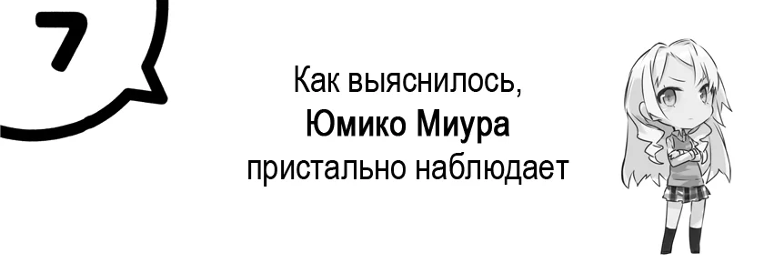 Том 7 - Глава 7 - Как выяснилось, Юмико Миура пристально наблюдает