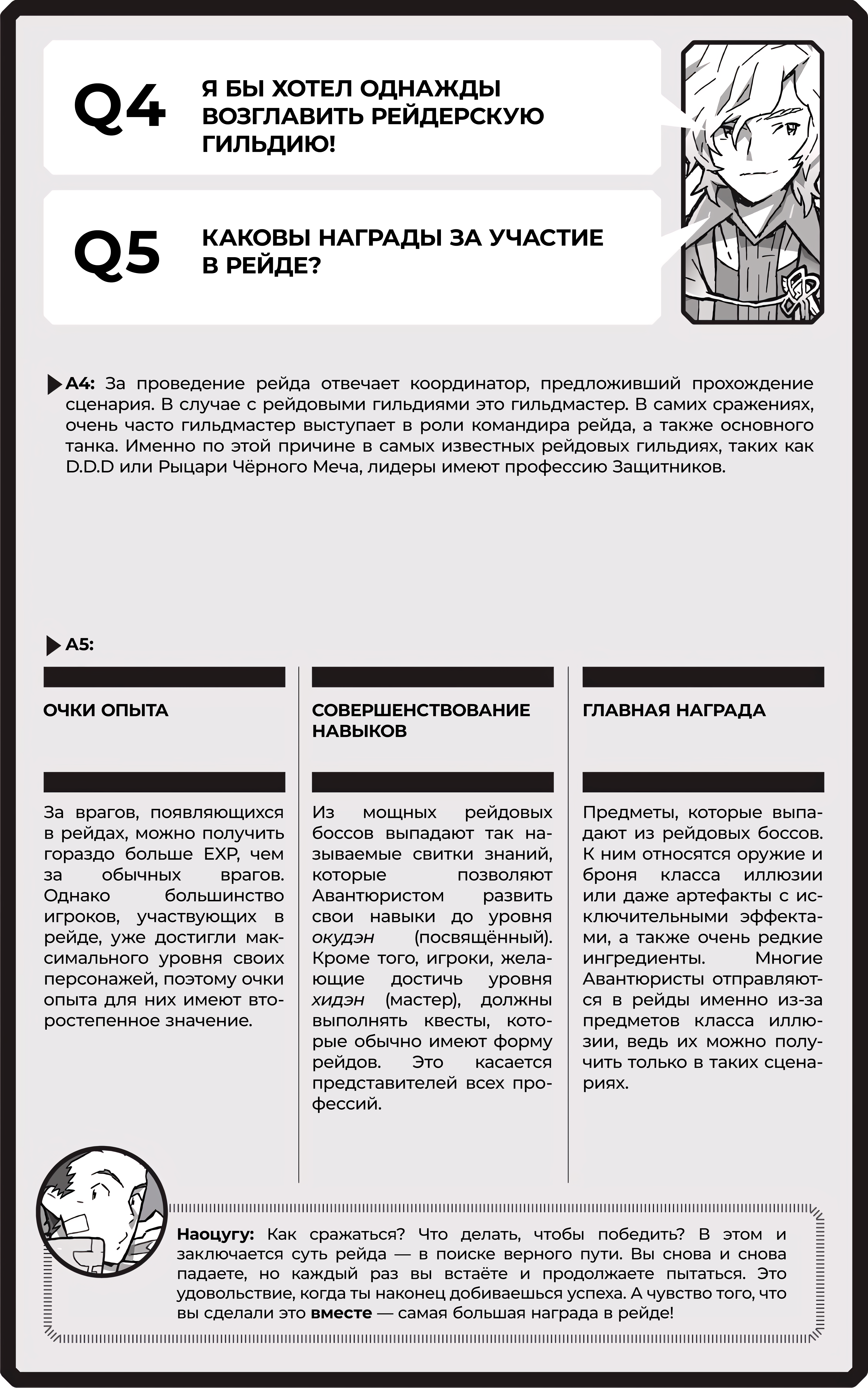 Рейдовые Q&A