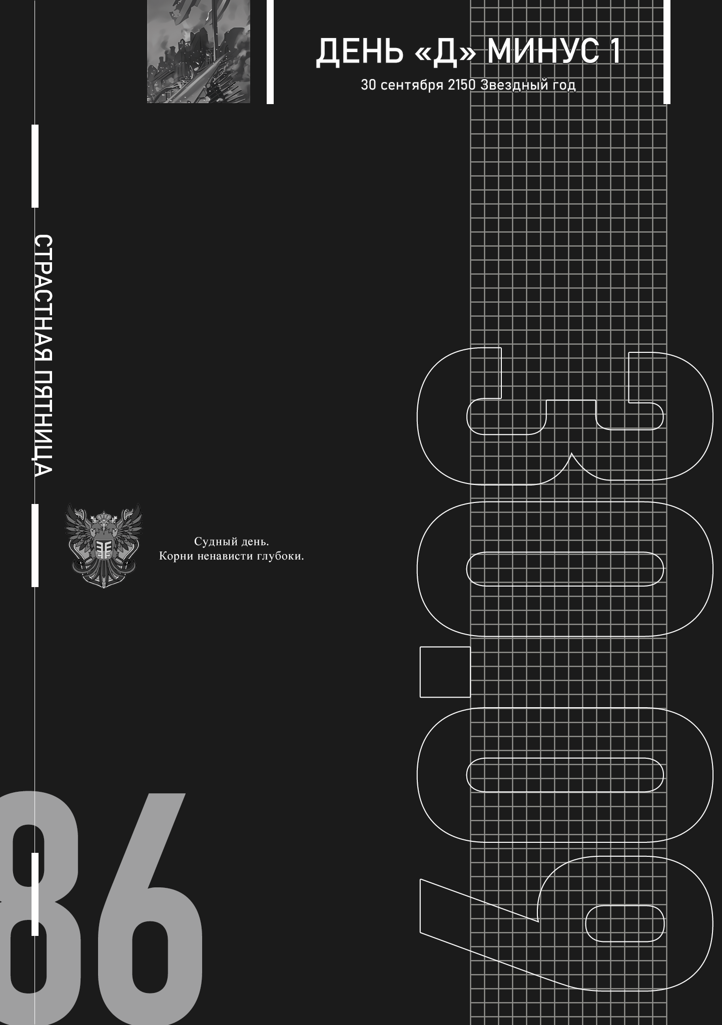 День «Д» минус 1