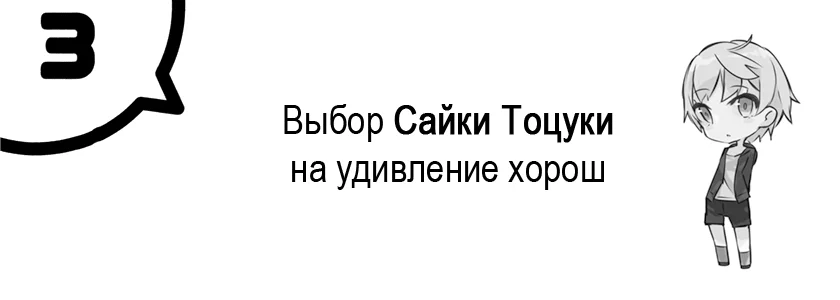 Выбор Сайки Тоцуки на удивление хорош